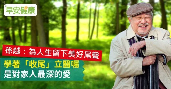 學著「收尾」立醫囑　是對家人最深的愛
