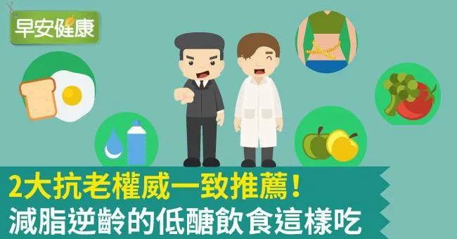 2大抗老權威一致推薦！減脂逆齡的低醣飲食這樣吃