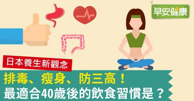 排毒、瘦身、防三高！最適合40歲後的飲食習慣是？