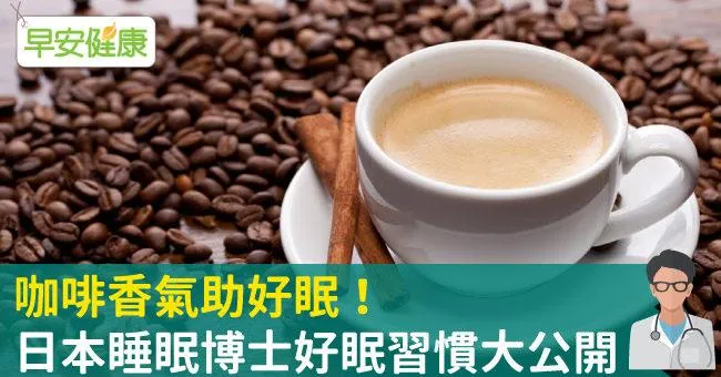 咖啡香氣助好眠！日本睡眠博士好眠習慣大公開