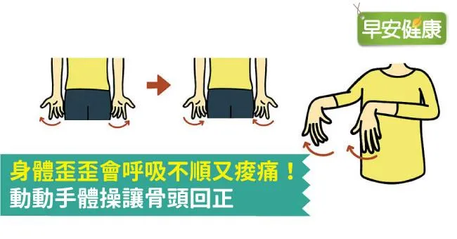 身體歪歪會呼吸不順又痠痛！動動手體操讓骨頭回正