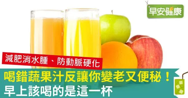 喝錯蔬果汁反讓你變老又便秘！早上該喝的是這一杯