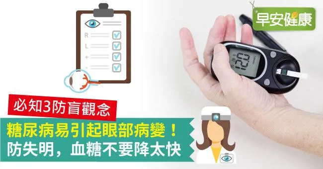 糖尿病易引起眼部病變！防失明，血糖不要降太快