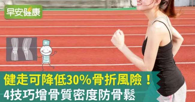 健走可降低30％骨折風險！4技巧增骨質密度防骨鬆
