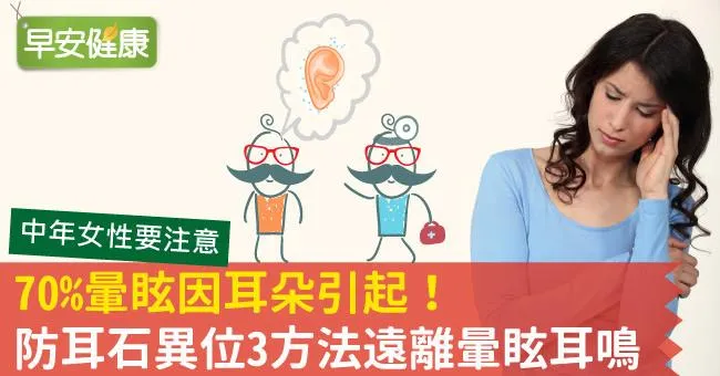 70％暈眩因耳朵引起！防耳石異位3方法遠離暈眩耳鳴
