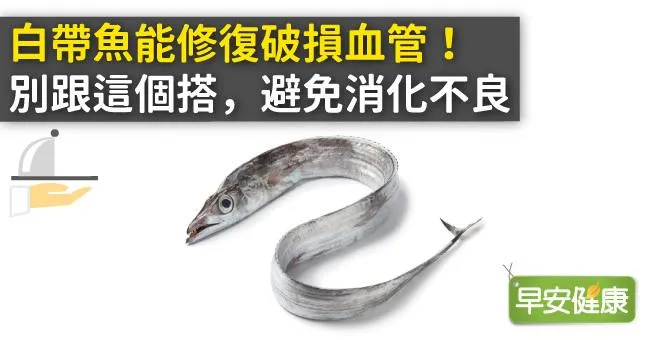 白帶魚能修復破損血管！別跟這個搭，避免消化不良