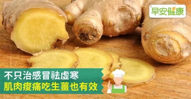 不只治感冒祛虛寒，肌肉痠痛吃生薑也有效