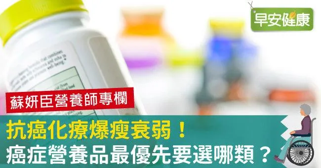 抗癌化療爆瘦衰弱！癌症營養品最優先要選哪類？