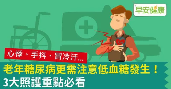 老年糖尿病更需注意低血糖發生！3大照護重點必看