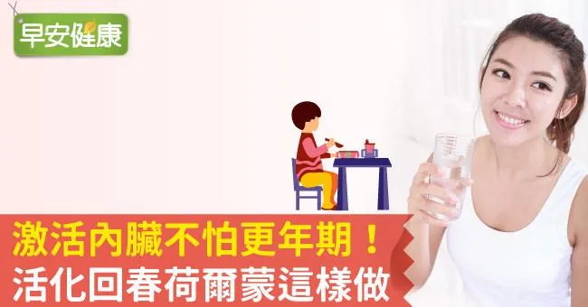 激活內臟不怕更年期！活化回春荷爾蒙這樣做
