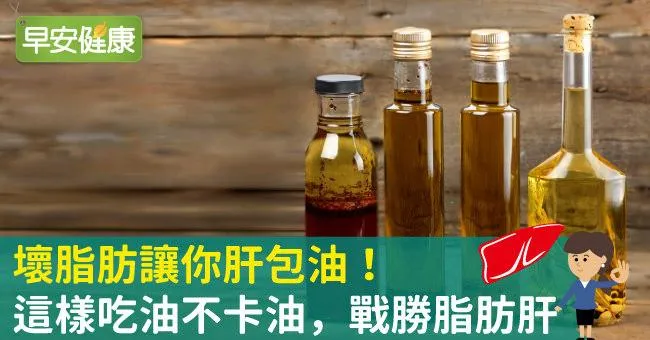 壞脂肪讓你肝包油！這樣吃油不卡油，戰勝脂肪肝