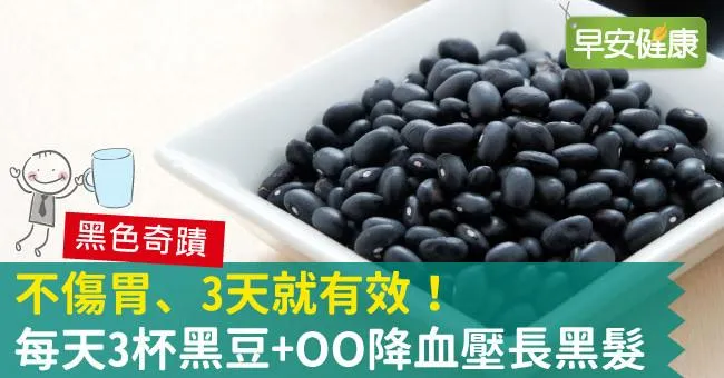 不傷胃、3天就有效！每天3杯黑豆咖啡降血壓長黑髮