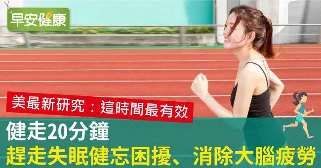 健走20分鐘，趕走失眠健忘困擾、消除大腦疲勞