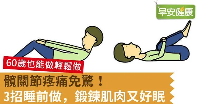 髖關節痛免驚！3招睡前做，預防髖關節痛又好眠