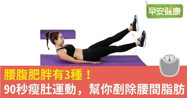 腰腹肥胖有3種！90秒瘦肚運動，幫你剷除腰間脂肪