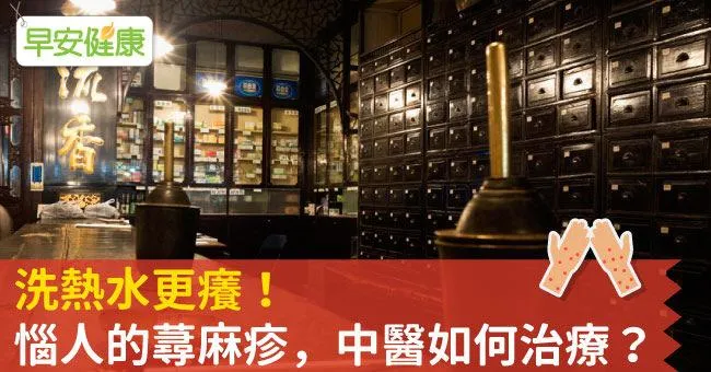 洗熱水更癢！惱人的蕁麻疹，中醫如何治療？