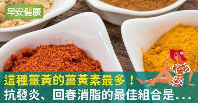 這種薑黃的薑黃素最多！抗發炎、回春消脂的最佳組合是...