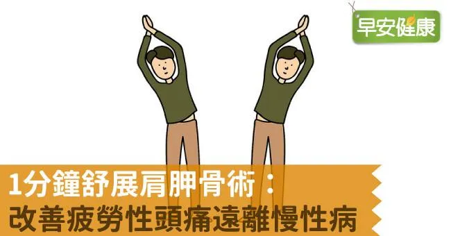 1分鐘舒展肩胛骨術：改善疲勞性頭痛遠離慢性病