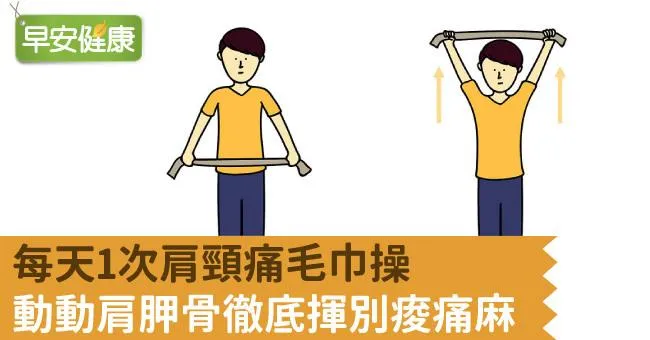 每天1次肩頸痛毛巾操，動動肩胛骨徹底揮別痠痛麻