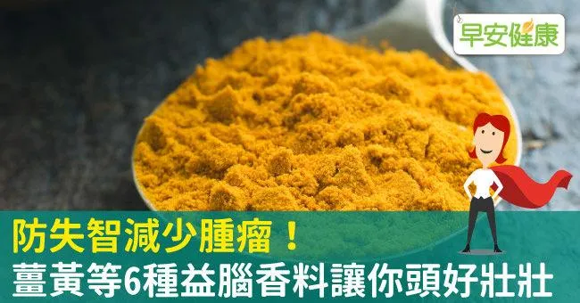 防失智減少腫瘤！薑黃等6種益腦香料讓你頭好壯壯