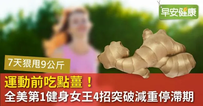 運動前吃點薑！全美第1健身女王4招突破減重停滯期