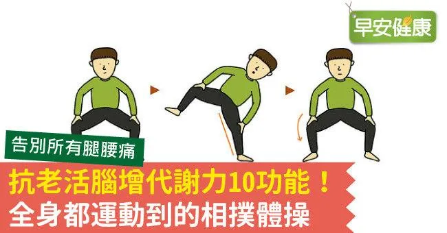 抗老活腦增代謝力10功能！全身都運動到的相撲體操