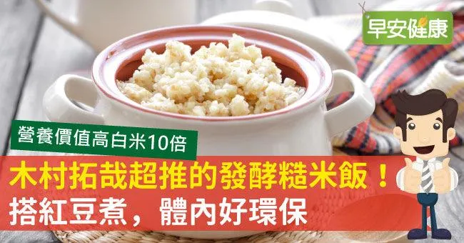 木村拓哉超推的發酵糙米飯！搭紅豆煮，體內好環保