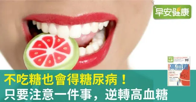 不吃糖也會得糖尿病！只要注意一件事，逆轉高血糖
