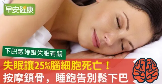 失眠讓25％腦細胞死亡！按摩鎖骨，睡飽告別鬆下巴