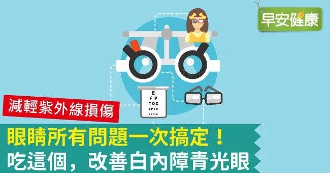 眼睛所有問題一次搞定！吃這個，改善白內障青光眼