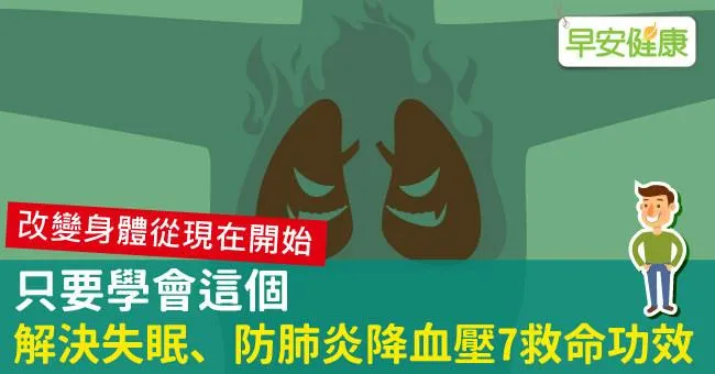 只要學會這個，解決失眠、防肺炎降血壓7救命功效