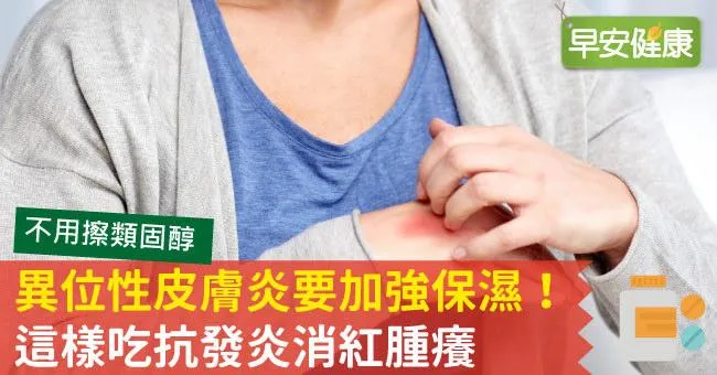 異位性皮膚炎要加強保濕！這樣吃抗發炎消紅腫癢