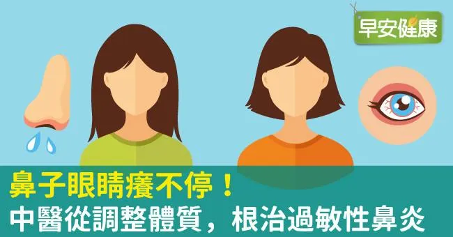 鼻子眼睛癢不停！中醫從調整體質，根治過敏性鼻炎