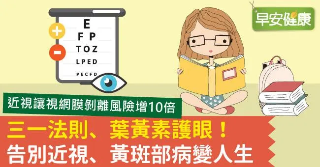 三一法則、葉黃素護眼！告別近視、黃斑部病變人生