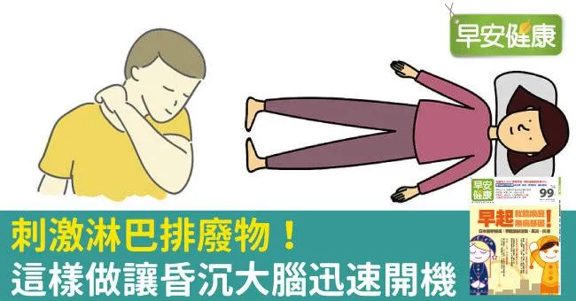 刺激淋巴排廢物！這樣做讓昏沉大腦迅速開機