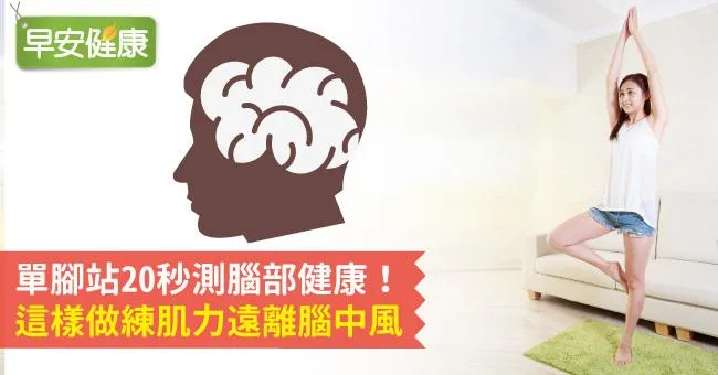 單腳站20秒測腦部健康！這樣做練肌力遠離腦中風