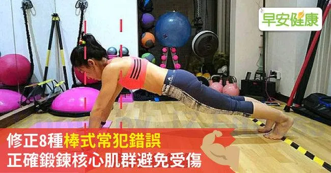 修正8種棒式常犯錯誤，正確鍛鍊核心肌群避免受傷