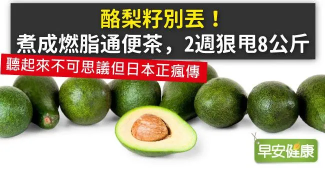 酪梨籽別丟！煮成燃脂通便茶，2週狠甩8公斤