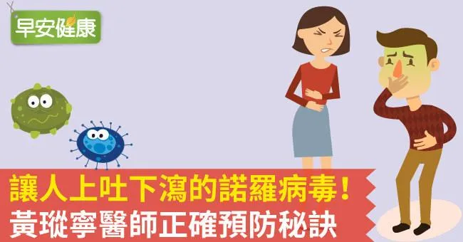 驗出諾羅病毒…礁溪老爺百人發燒上吐下瀉！酒精殺不了諾羅病毒，想預防靠這招