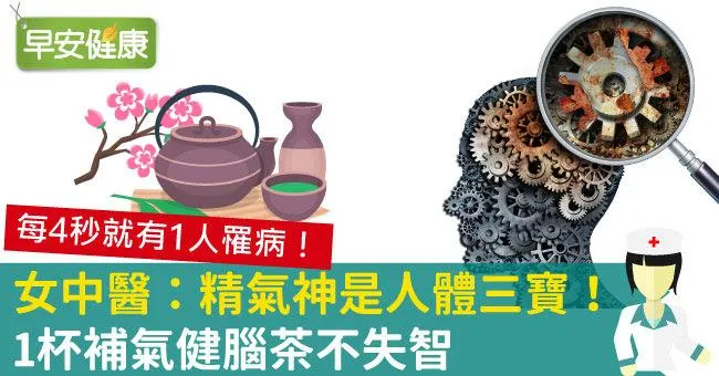 女中醫：精氣神是人體三寶！1杯補氣健腦茶不失智