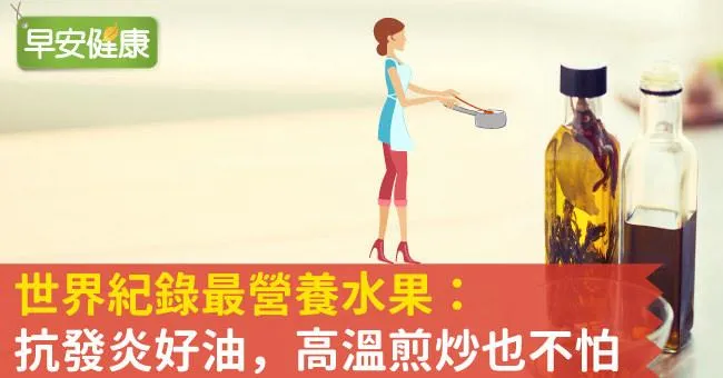世界紀錄最營養水果：抗發炎好油，高溫煎炒也不怕