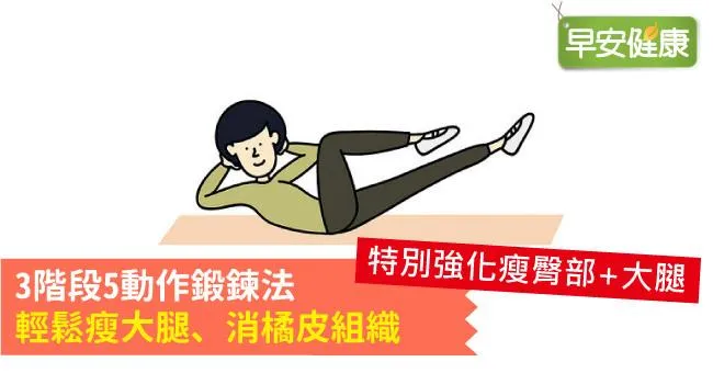 3階段5動作鍛鍊法，輕鬆瘦大腿、消橘皮組織