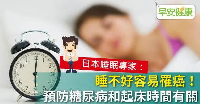 睡不好容易罹癌！預防糖尿病和起床時間有關