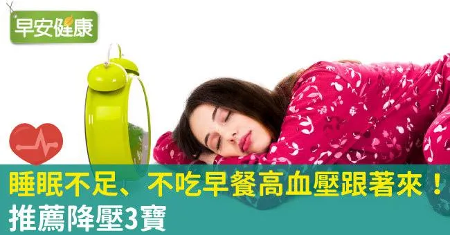 睡眠不足、不吃早餐高血壓跟著來！推薦降壓3寶