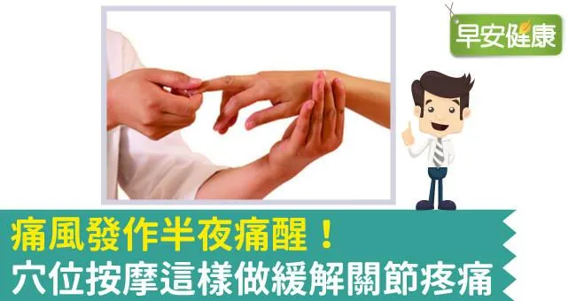 痛風發作半夜痛醒！穴位按摩這樣做緩解關節疼痛