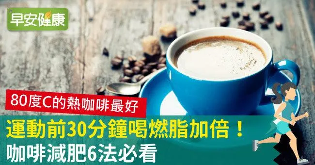 運動前30分鐘喝燃脂加倍！咖啡減肥6法必看