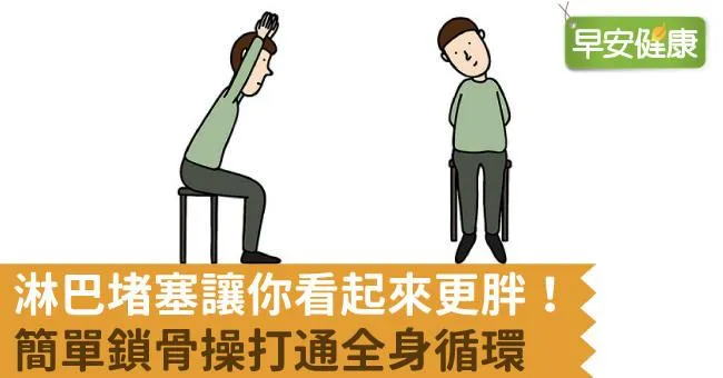 淋巴堵塞讓你看起來更胖！簡單鎖骨操打通全身循環