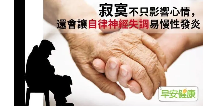 寂寞不只影響心情，還會讓自律神經失調易慢性發炎