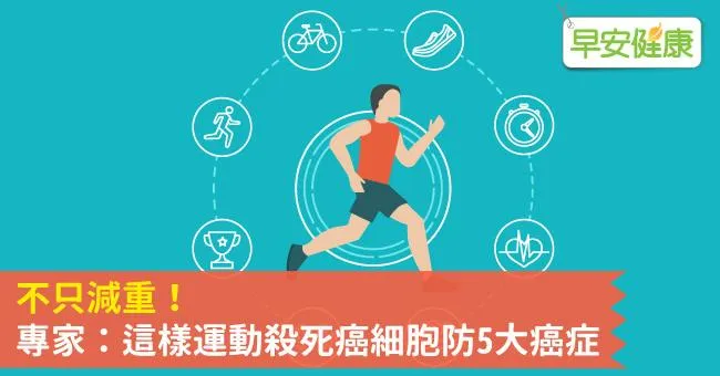 不只減重！專家：這樣運動殺死癌細胞防5大癌症