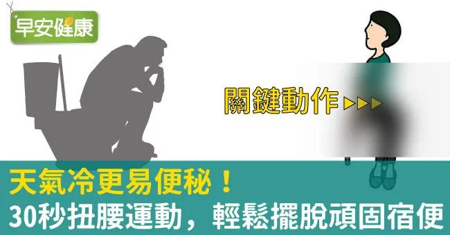 天氣冷更易便秘！30秒扭腰運動，輕鬆擺脫頑固宿便